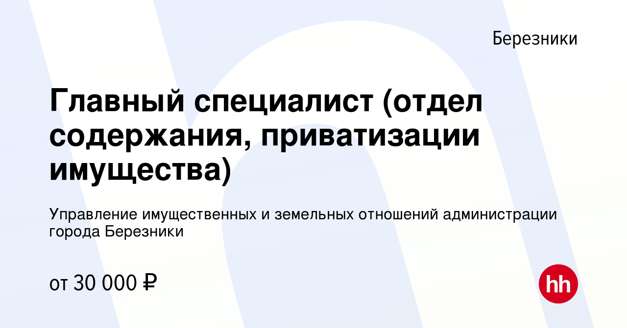 Вакансия Главный специалист (отдел содержания, приватизации имущества) в  Березниках, работа в компании Управление имущественных и земельных  отношений администрации города Березники