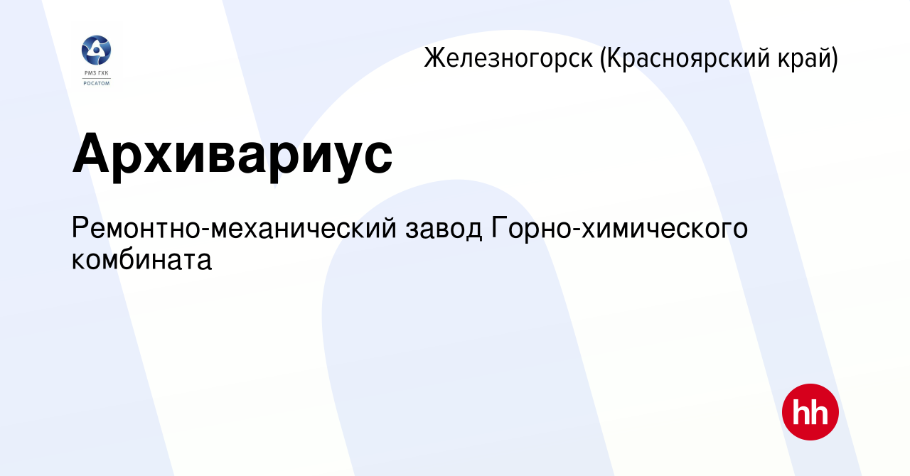 Вакансия Архивариус в Железногорске, работа в компании  Ремонтно-механический завод Горно-химического комбината (вакансия в архиве  c 5 июня 2024)