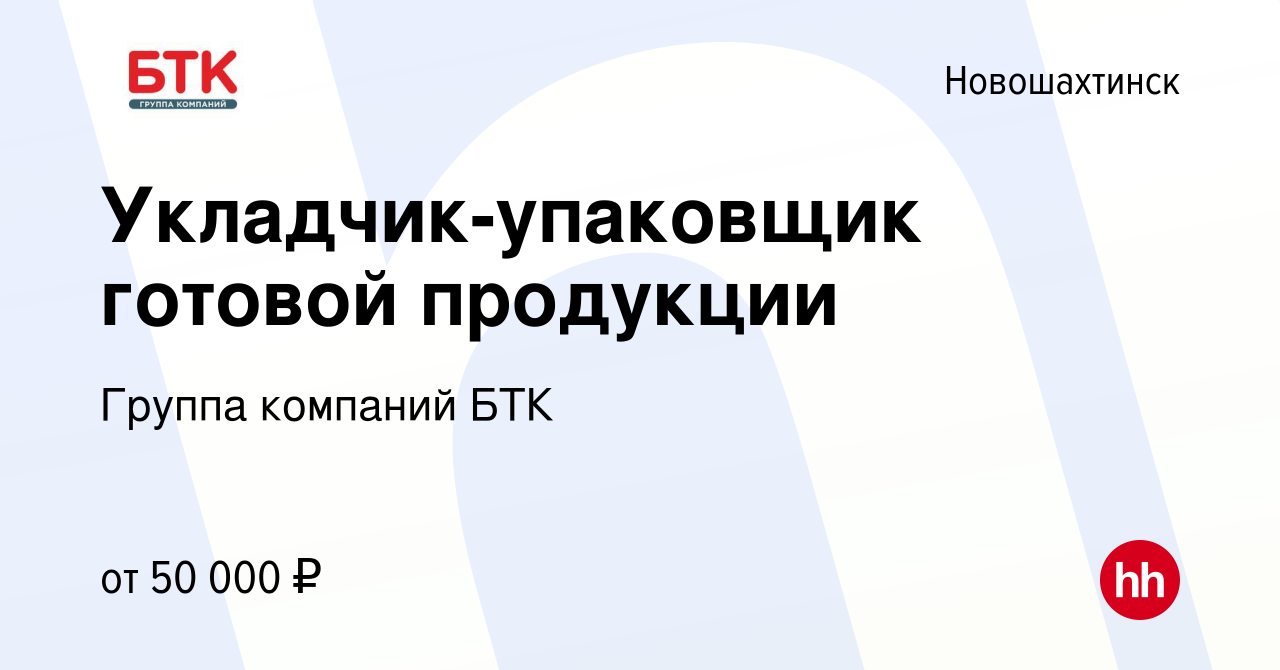 Вакансия Укладчик-упаковщик готовой продукции в Новошахтинске, работа в  компании Группа компаний БТК