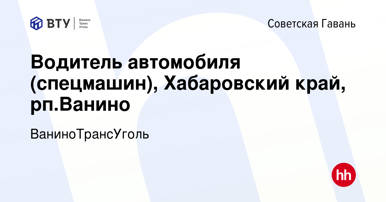 Вакансия Водитель автомобиля (спецмашин), Хабаровский край, рп.Ванино в Советской  Гавани, работа в компании ВаниноТрансУголь