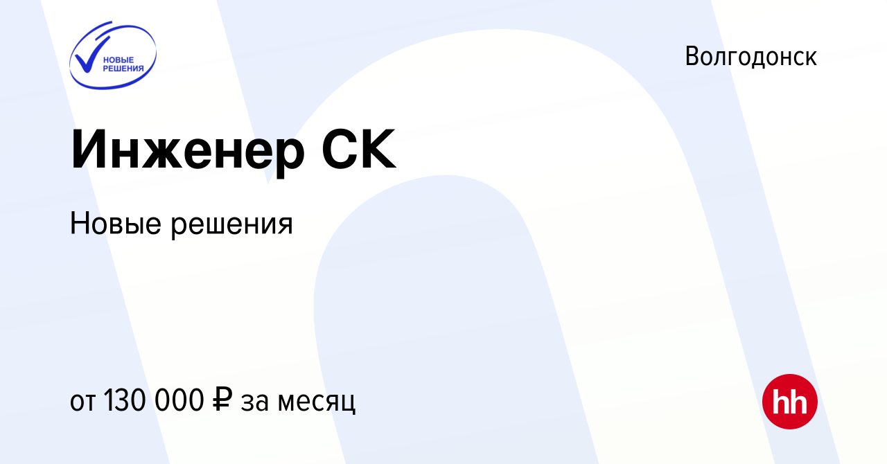 Вакансия Инженер СК в Волгодонске, работа в компании Новые решения  (вакансия в архиве c 5 июня 2024)