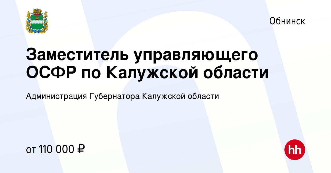 Вакансия Заместитель управляющего ОСФР по Калужской области в Обнинске,  работа в компании Администрация Губернатора Калужской области (вакансия в  архиве c 27 мая 2024)