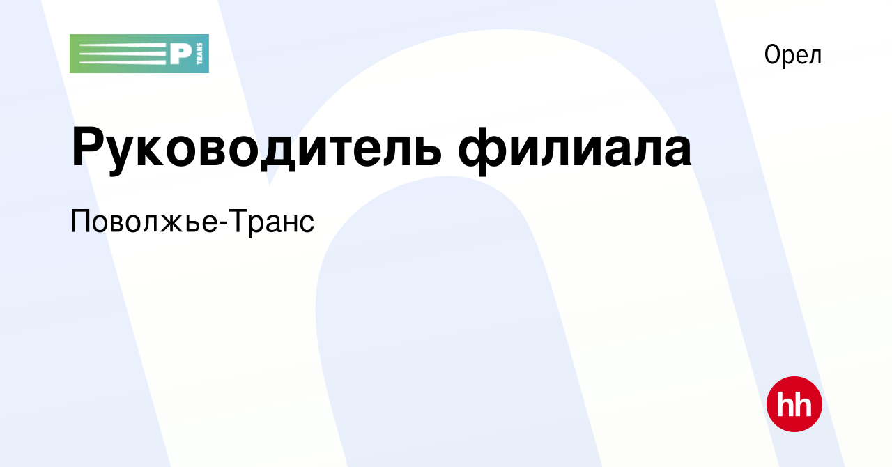 Вакансия Руководитель филиала в Орле, работа в компании Поволжье-Транс