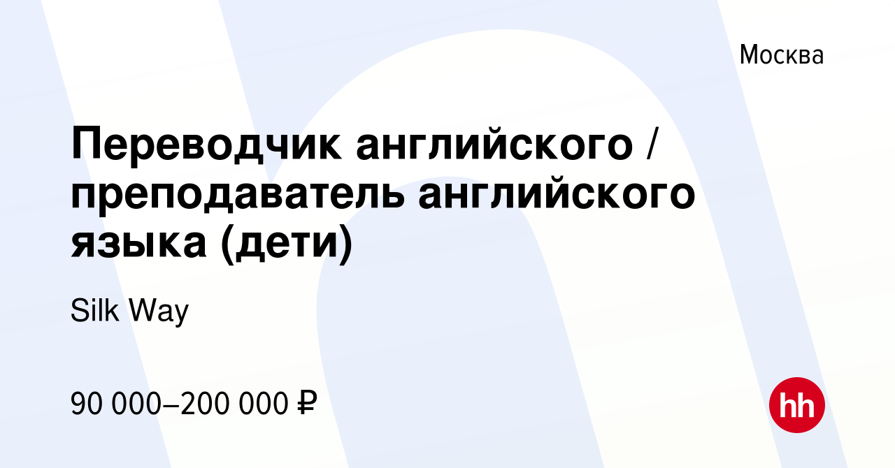 Вакансия Переводчик английского / преподаватель английского языка (дети) в  Москве, работа в компании Silk Way (вакансия в архиве c 5 июня 2024)