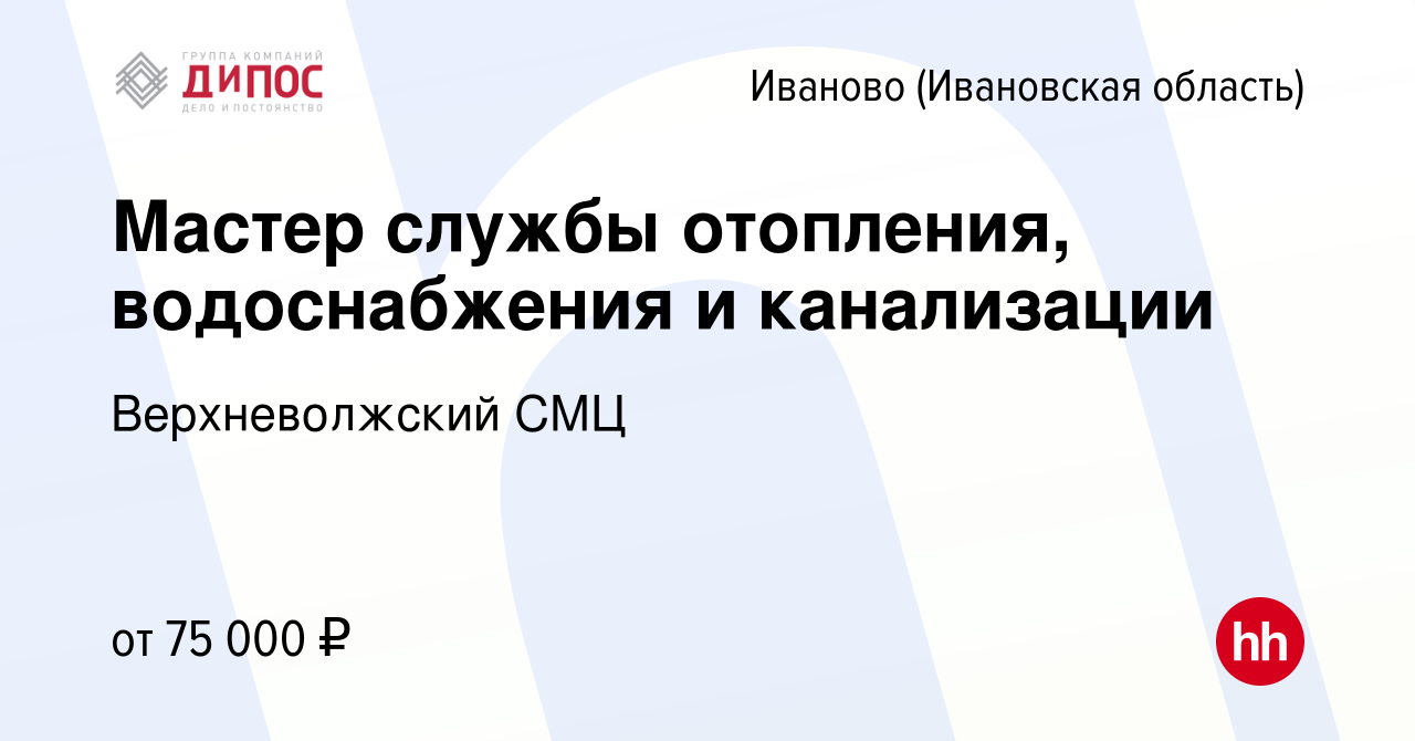 Вакансия Мастер службы отопления, водоснабжения и канализации в Иваново,  работа в компании Верхневолжский СМЦ