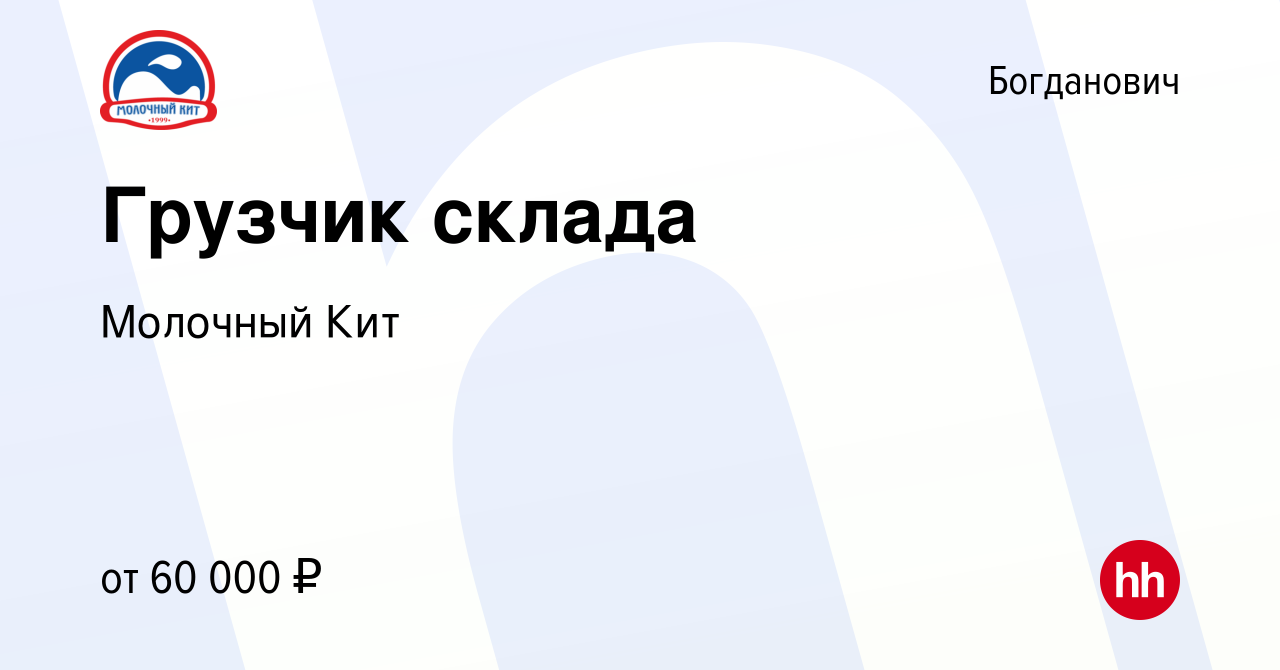 Вакансия Грузчик склада в Богдановиче, работа в компании Молочный Кит