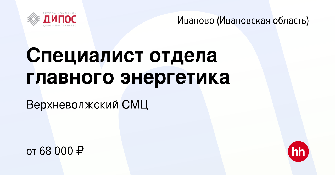 Вакансия Специалист отдела главного энергетика в Иваново, работа в компании  Верхневолжский СМЦ