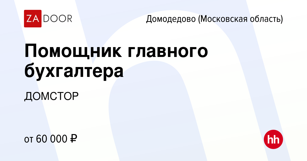 Вакансия Помощник главного бухгалтера в Домодедово, работа в компании  ДОМСТОР