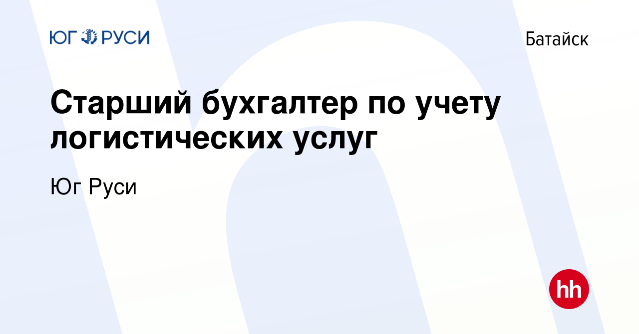 Вакансия Старший бухгалтер по учету логистических услуг в Батайске, работа  в компании Юг Руси