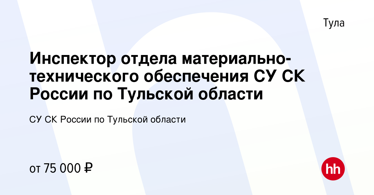 Вакансия Инспектор отдела материально-технического обеспечения СУ СК России  по Тульской области в Туле, работа в компании СУ СК России по Тульской  области