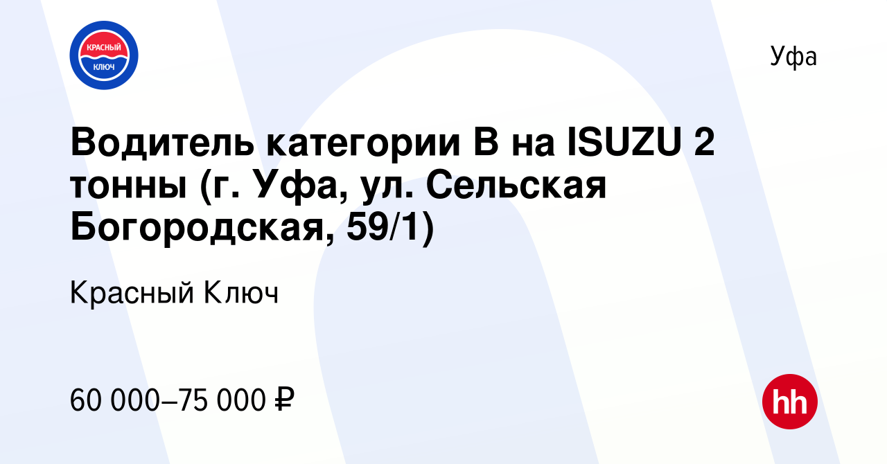 Вакансия Водитель категории В на ISUZU 2 тонны (г. Уфа, ул. Сельская  Богородская, 59/1) в Уфе, работа в компании Красный Ключ