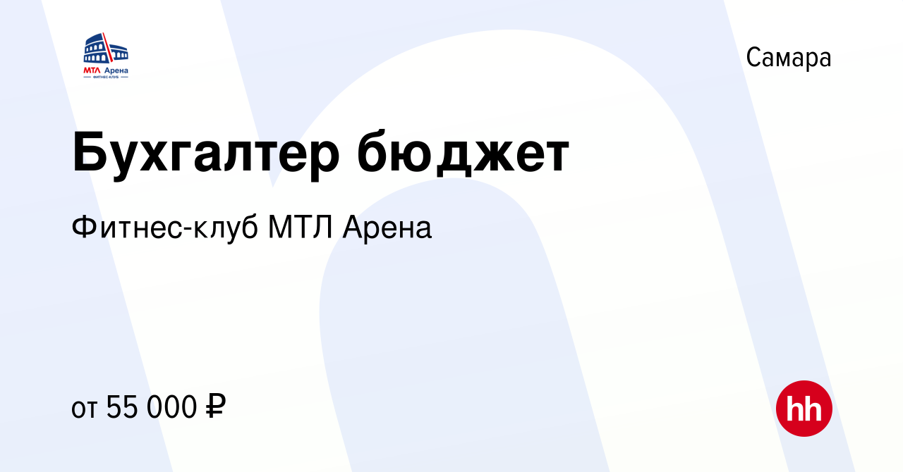 Вакансия Бухгалтер бюджет в Самаре, работа в компании Фитнес-клуб МТЛ Арена