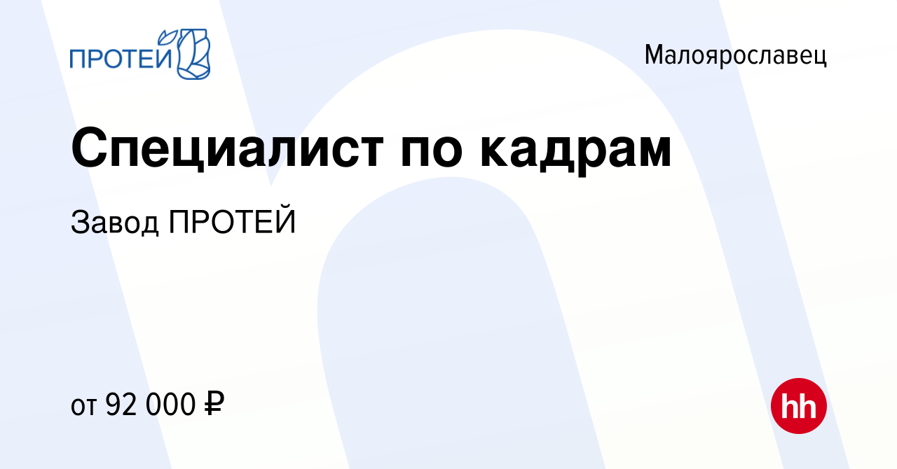 Вакансия Специалист по кадрам в Малоярославце, работа в компании Завод  ПРОТЕЙ (вакансия в архиве c 21 мая 2024)