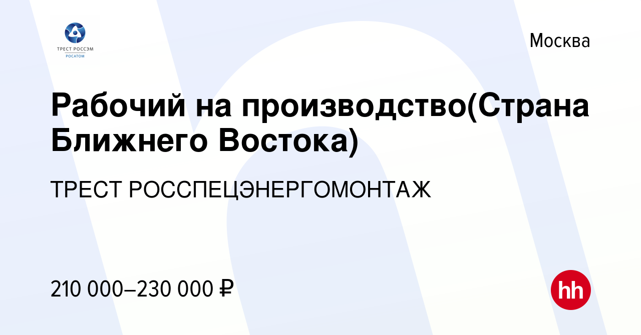 Вакансия Рабочий на производство(Страна Ближнего Востока) в Москве, работа  в компании ИНЖИНИРИНГОВЫЙ ДИВИЗИОН ГОСКОРПОРАЦИИ РОСАТОМ