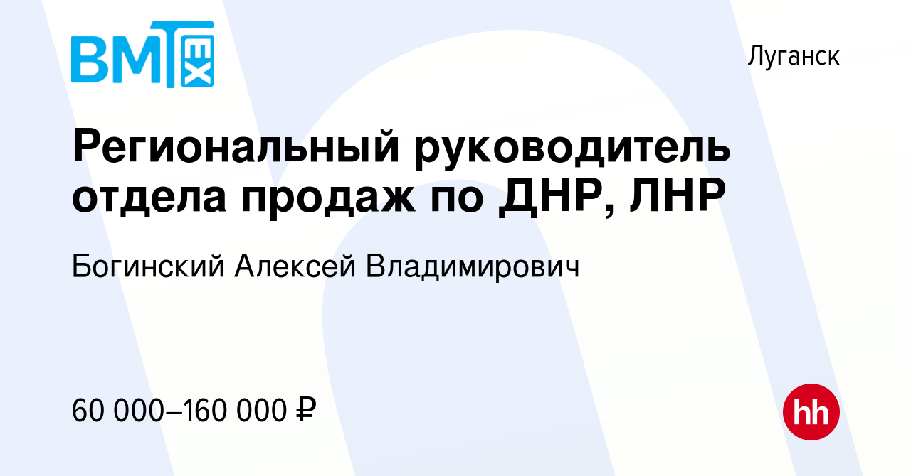 Вакансия Региональный руководитель отдела продаж по ДНР, ЛНР в Луганске,  работа в компании Богинский Алексей Владимирович