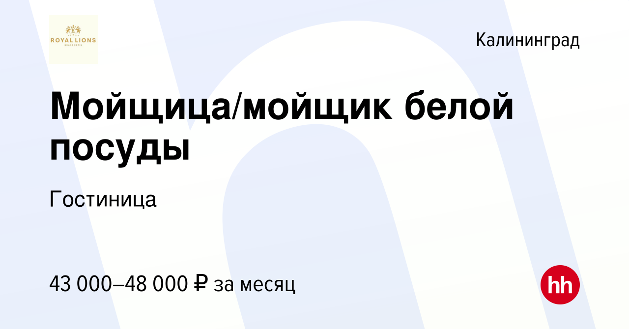 Вакансия Мойщица/мойщик белой посуды в Калининграде, работа в компании