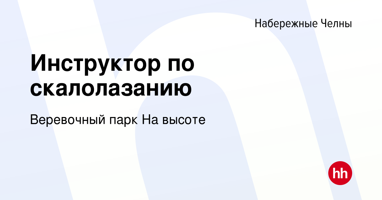 Вакансия Инструктор по скалолазанию в Набережных Челнах, работа в