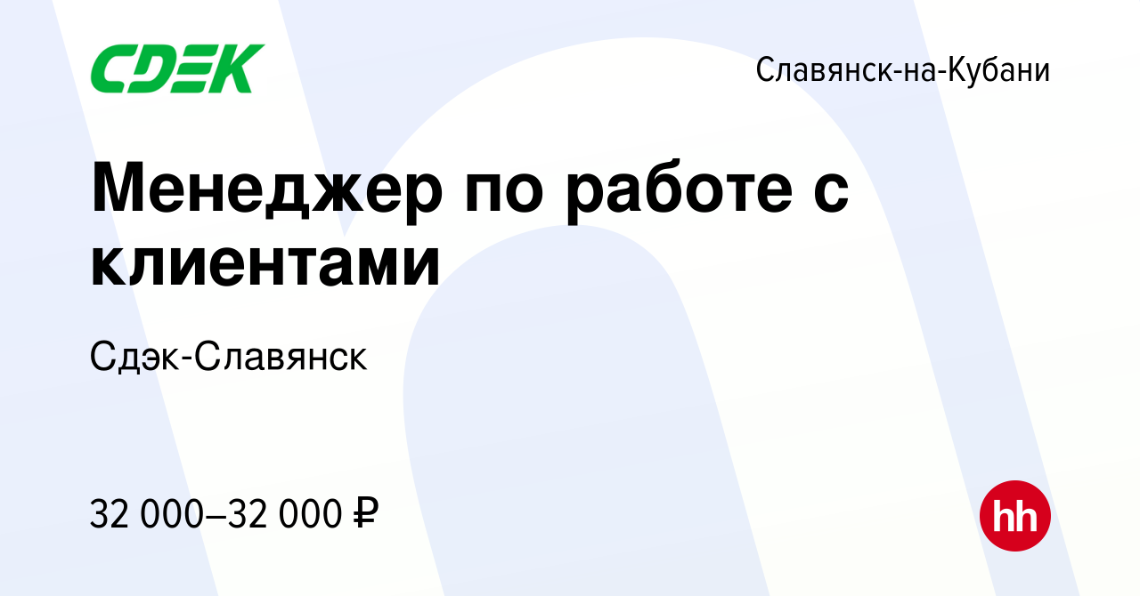 Вакансия Менеджер по работе с клиентами в Славянске-на-Кубани, работа в  компании Сдэк-Славянск