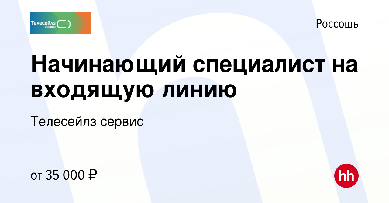 Вакансия Начинающий специалист на входящую линию в Россоши, работа в  компании Телесейлз сервис