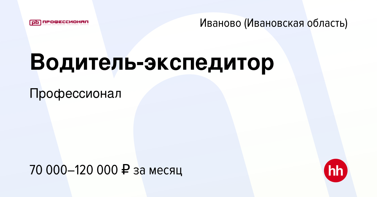 Вакансия Водитель-экспедитор в Иваново, работа в компании Профессионал  (вакансия в архиве c 29 мая 2024)