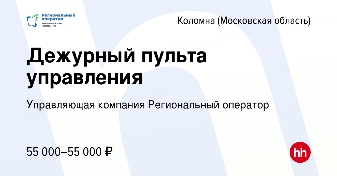 Вакансия Дежурный пульта управления в Коломне, работа в компании  Управляющая компания Региональный оператор (вакансия в архиве c 6 июня 2024)