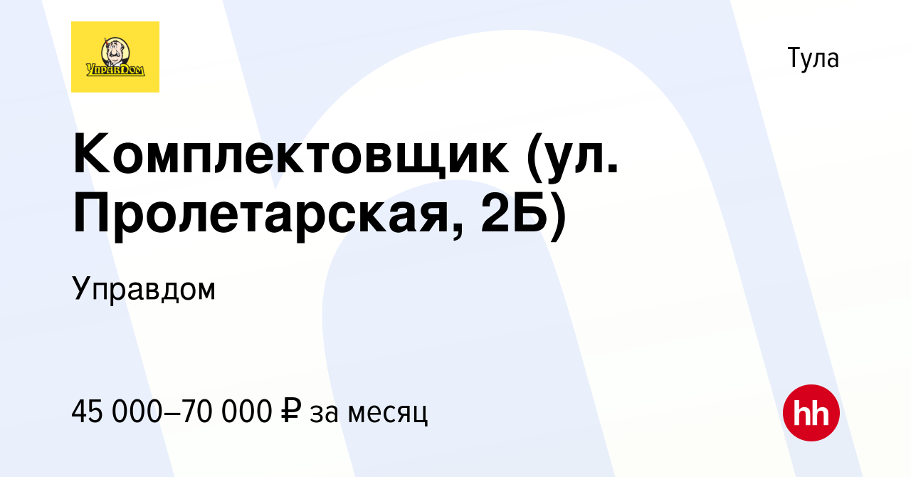 Вакансия Комплектовщик (ул. Пролетарская, 2Б) в Туле, работа в компании  Управдом