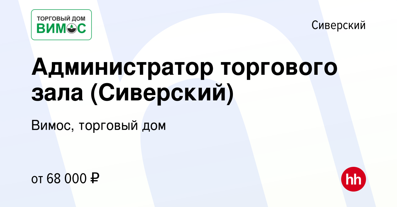 Вакансия Администратор торгового зала (Сиверский) в Сиверском, работа в  компании Вимос, торговый дом