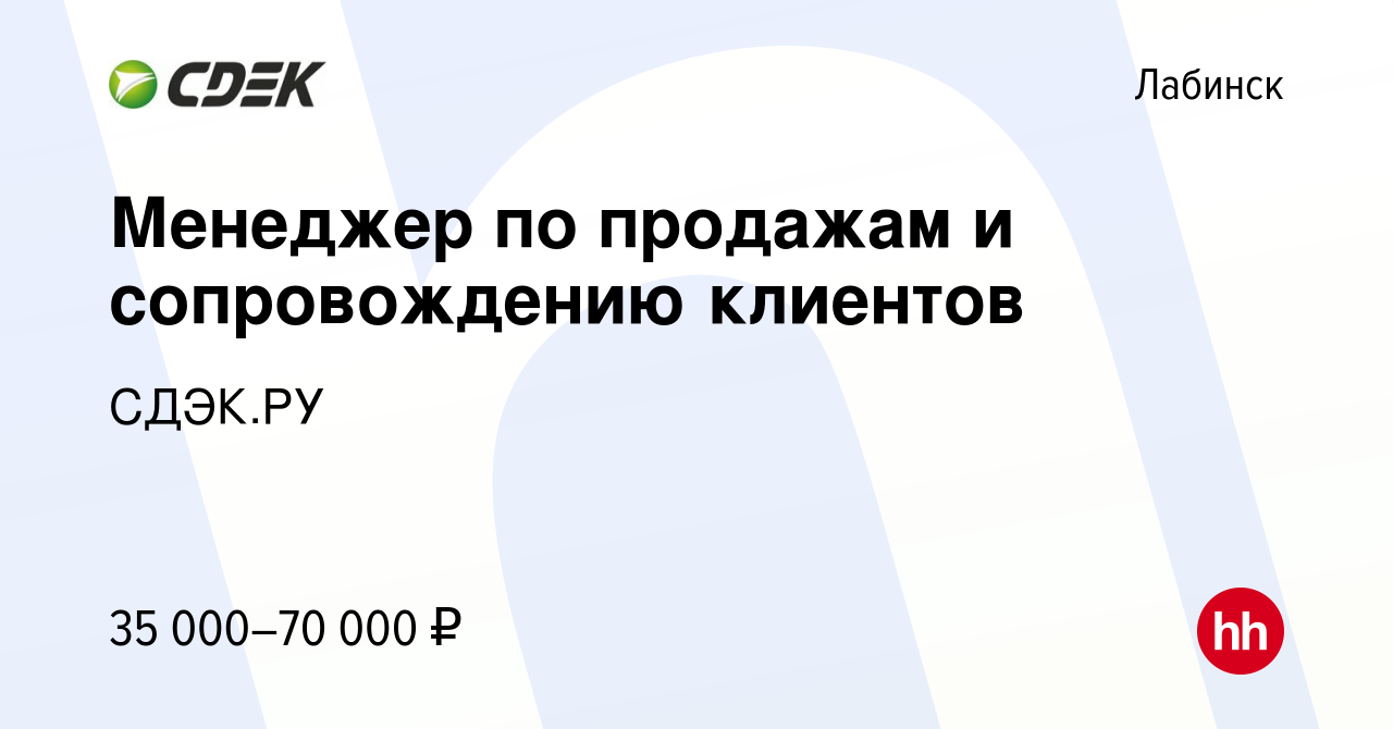 Вакансия Менеджер по продажам и сопровождению клиентов в Лабинске, работа в  компании СДЭК.РУ