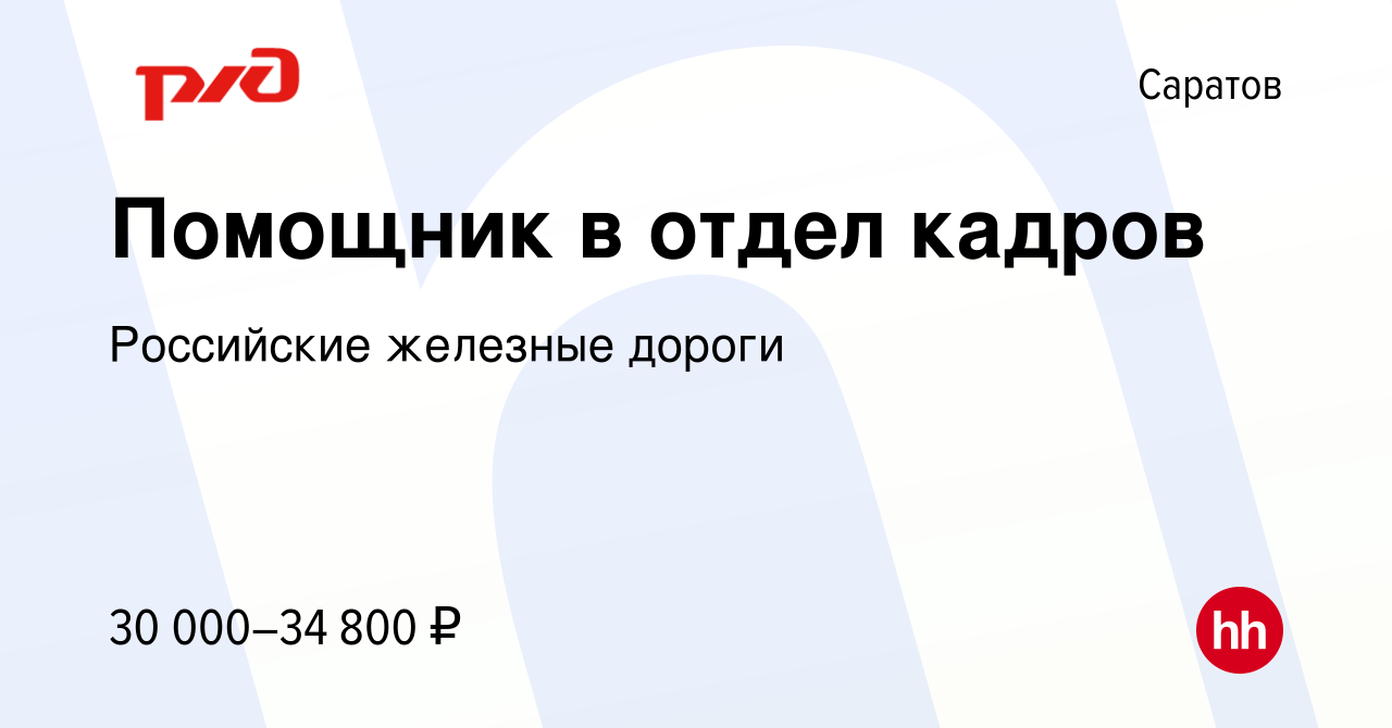 Вакансия Помощник в отдел кадров в Саратове, работа в компании Российские  железные дороги (вакансия в архиве c 8 мая 2024)