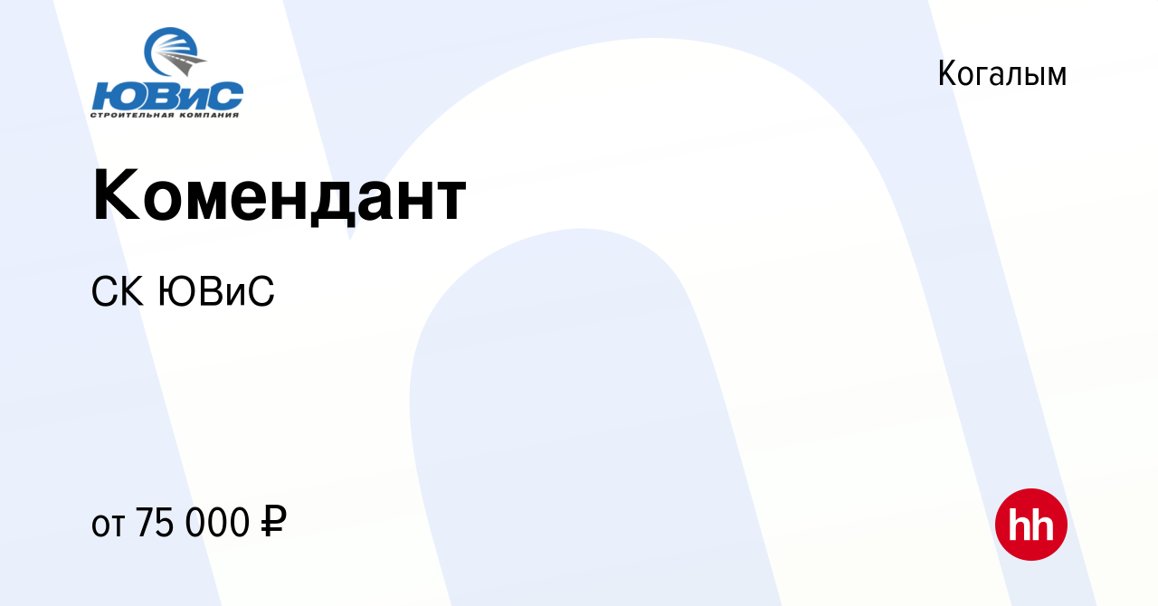 Вакансия Комендант в Когалыме, работа в компании СК ЮВиС (вакансия в архиве  c 6 июня 2024)