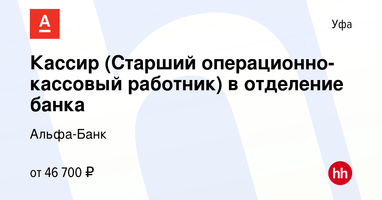 Вакансия Кассир (Старший операционно-кассовый работник) в отделение банка в  Уфе, работа в компании Альфа-Банк