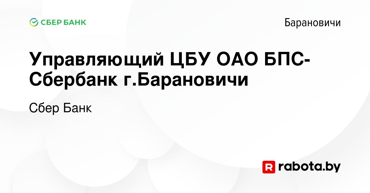 Вакансия Управляющий ЦБУ ОАО БПС- Сбербанк г.Барановичи в Барановичах,  работа в компании Сбер Банк (вакансия в архиве c 28 февраля 2014)