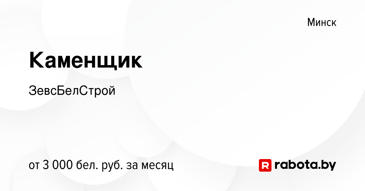 Вакансия Каменщик в Минске, работа в компании ЗевсБелСтрой (вакансия в  архиве c 6 июня 2024)