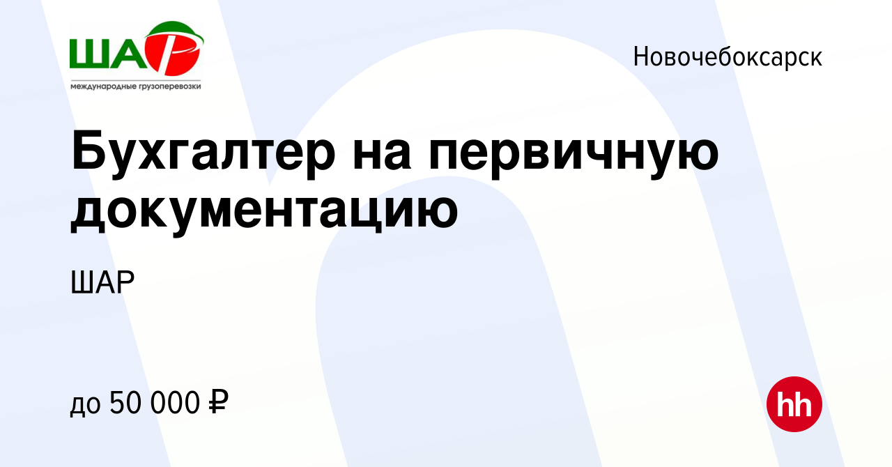 Вакансия Бухгалтер на первичную документацию в Новочебоксарске, работа в  компании ШАР