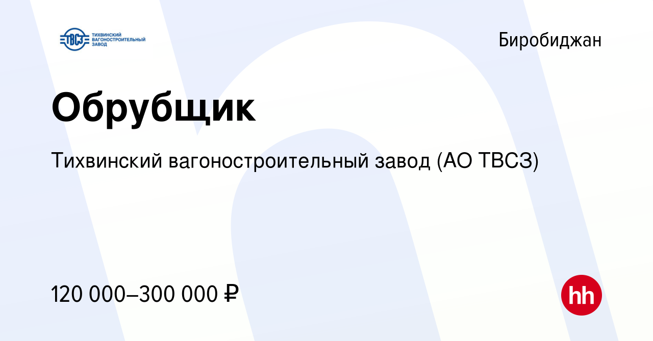 Вакансия Обрубщик в Биробиджане, работа в компании Тихвинский  вагоностроительный завод (АО ТВСЗ)