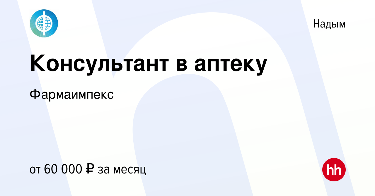 Вакансия Консультант в аптеку в Надыме, работа в компании Фармаимпекс