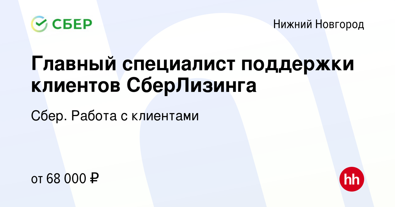 Вакансия Главный специалист поддержки клиентов СберЛизинга в Нижнем  Новгороде, работа в компании Сбер. Работа с клиентами