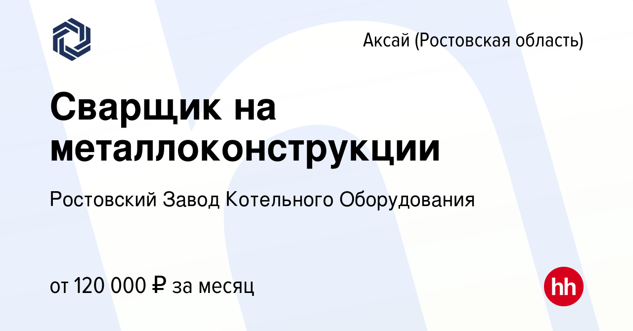 Вакансия Сварщик на металлоконструкции в Аксае, работа в компании