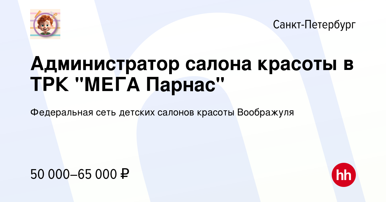 Вакансия Администратор салона красоты в ТРК МЕГА Парнас в Санкт