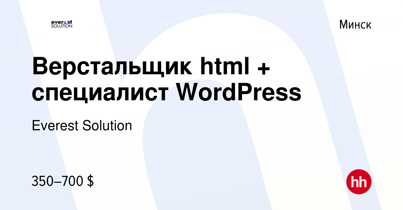 Вакансия Верстальщик html + специалист WordPress в Минске, работа в  компании Everest Solution (вакансия в архиве c 6 июня 2024)