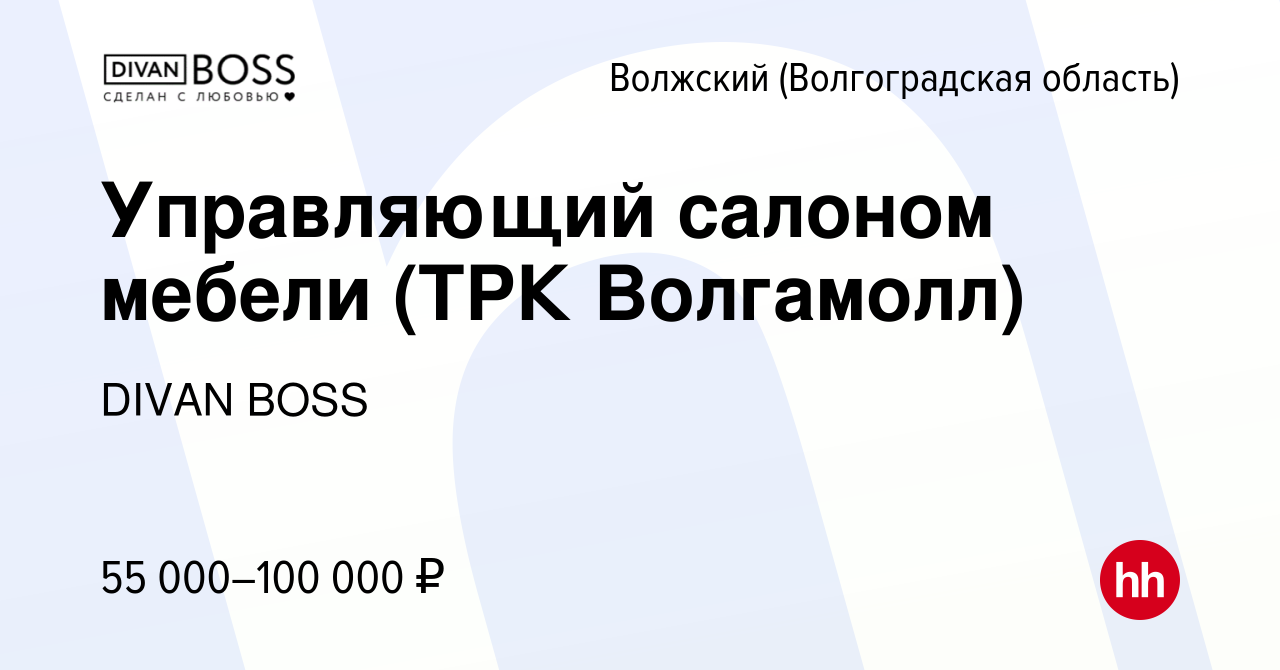 Вакансия Управляющий салоном мебели (ТРК Волгамолл) в Волжском