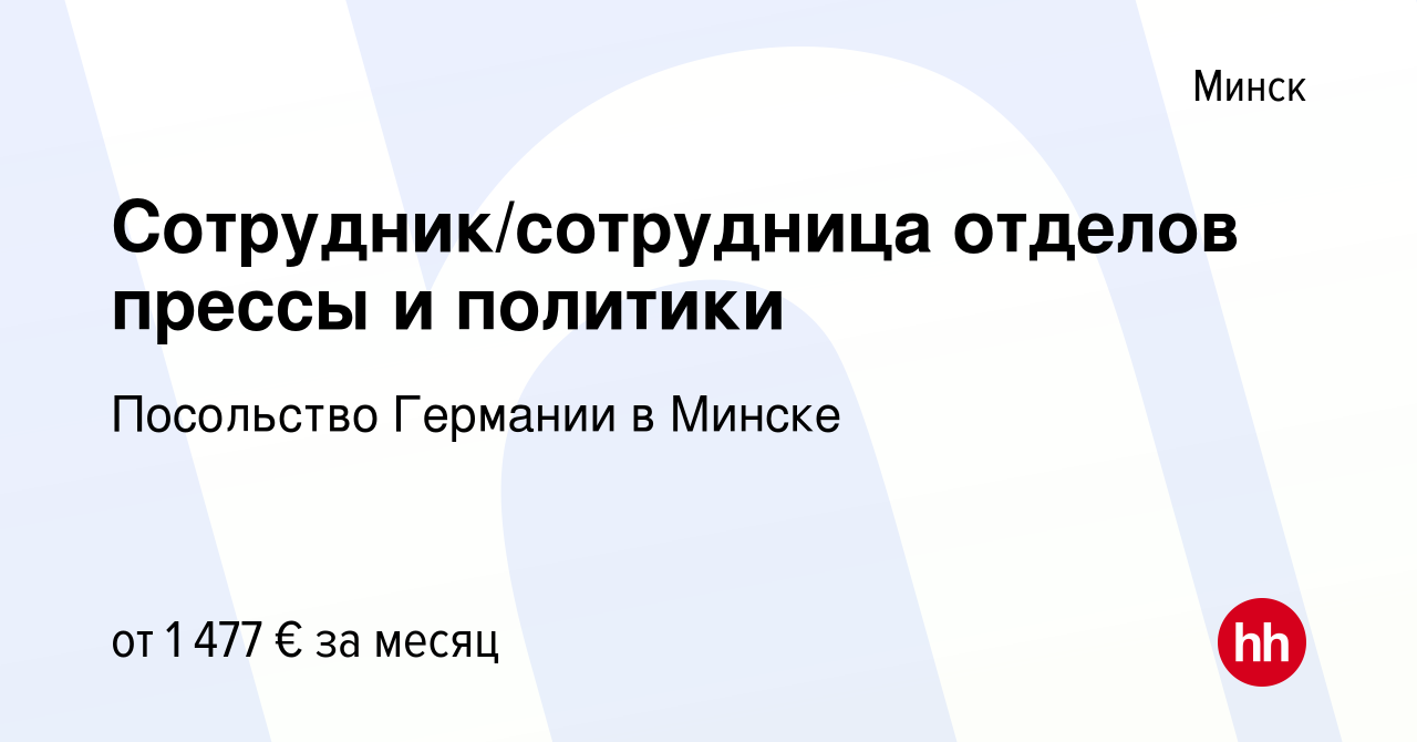 Вакансия Сотрудник/сотрудница отделов прессы и политики в Минске, работа в  компании Посольство Германии в Минске