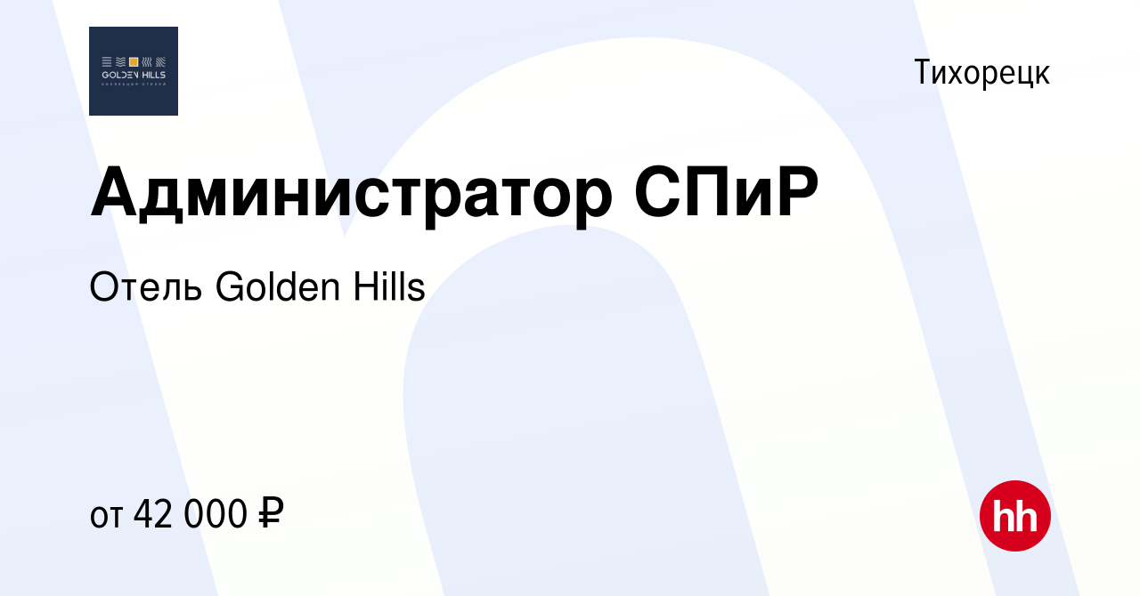 Вакансия Администратор СПиР в Тихорецке, работа в компании Отель Golden  Hills (вакансия в архиве c 6 июня 2024)