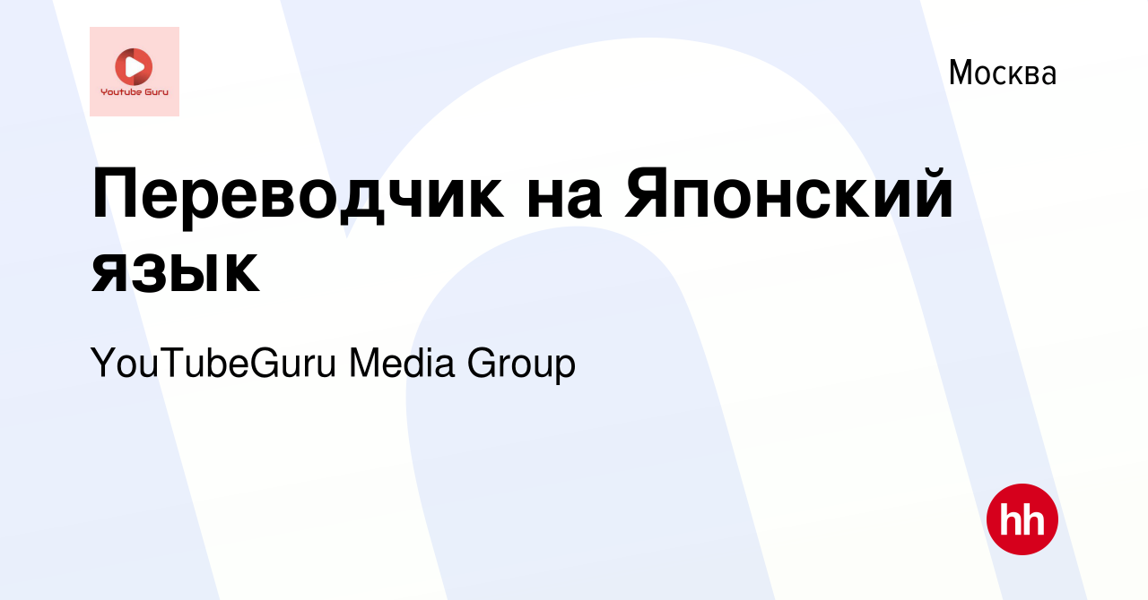 Вакансия Переводчик на Японский язык в Москве, работа в компании  YouTubeGuru Media Group (вакансия в архиве c 6 июня 2024)