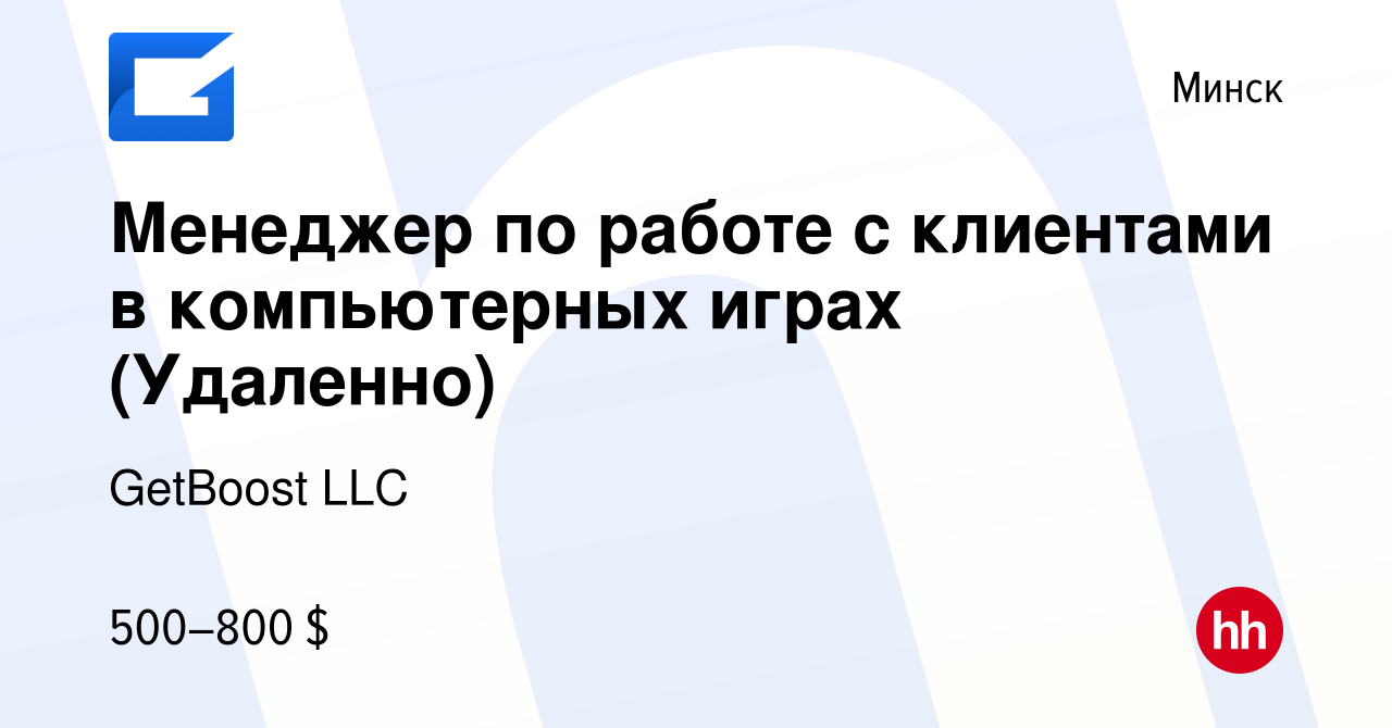 Вакансия Менеджер по работе с клиентами в компьютерных играх (Удаленно) в  Минске, работа в компании GetBoost LLC (вакансия в архиве c 6 июня 2024)