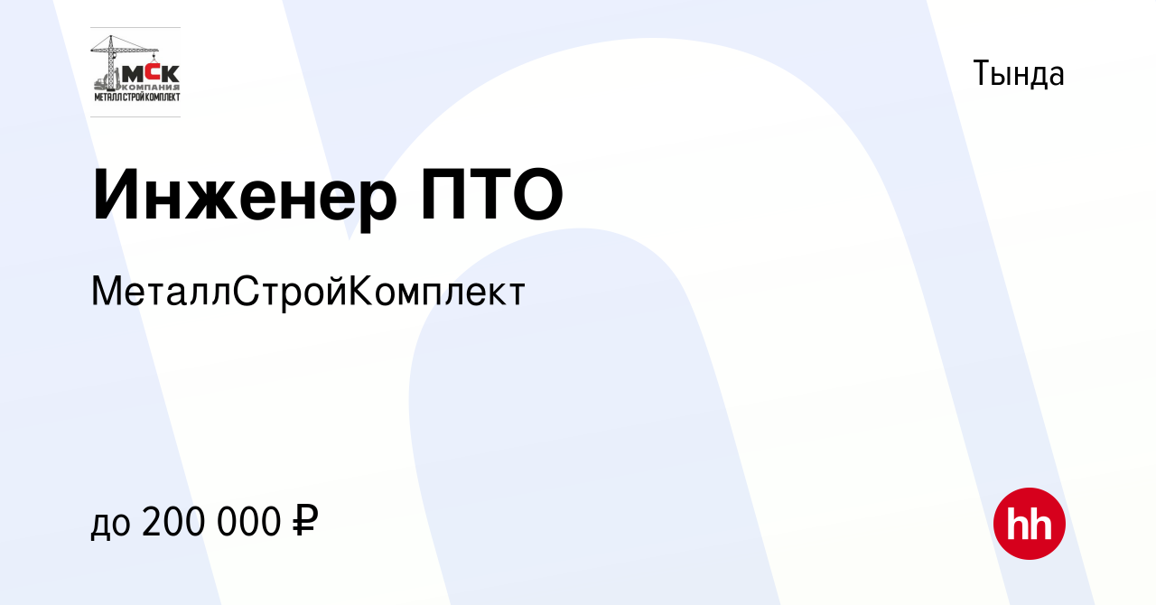 Вакансия Инженер ПТО в Тынде, работа в компании МеталлСтройКомплект