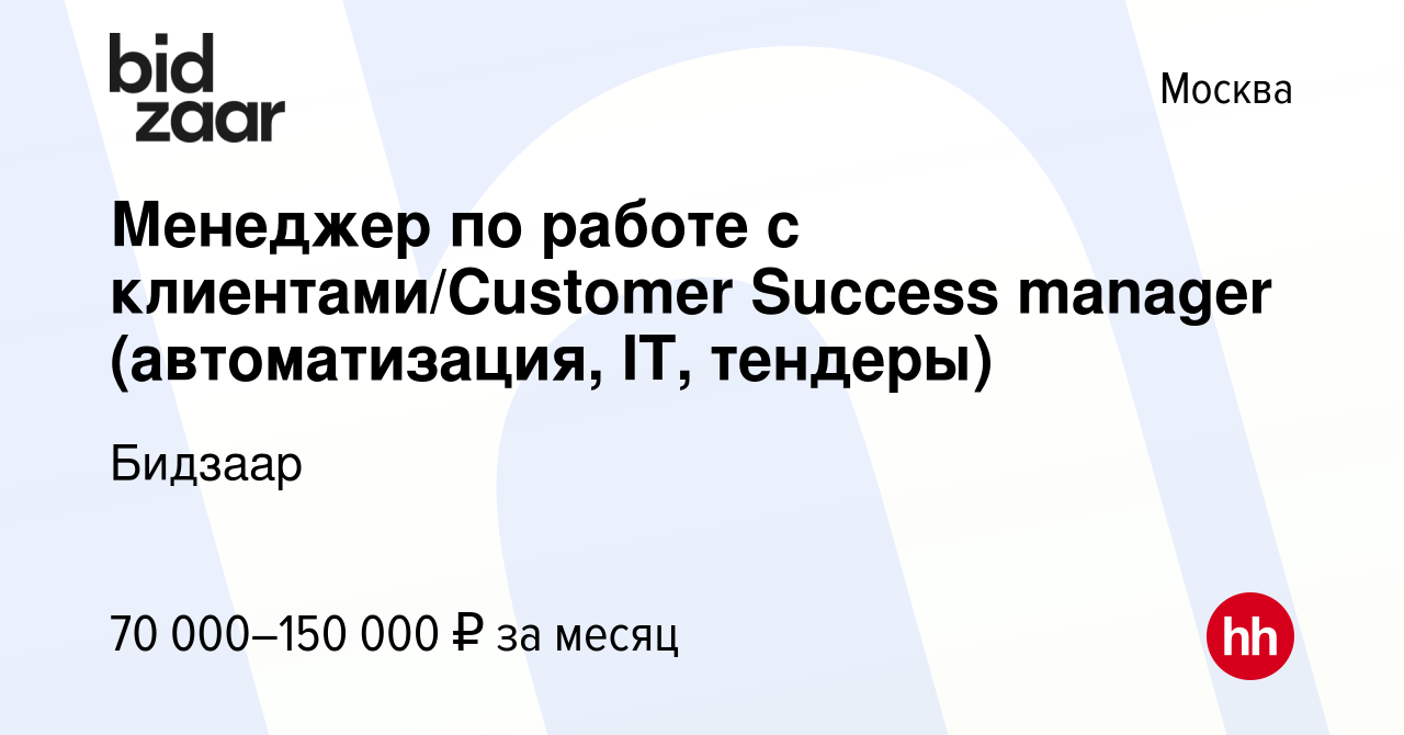 Вакансия Менеджер по работе с клиентами/Customer Success manager ( автоматизация, IT, тендеры) в Москве, работа в компании Бидзаар (вакансия в  архиве c 6 июня 2024)