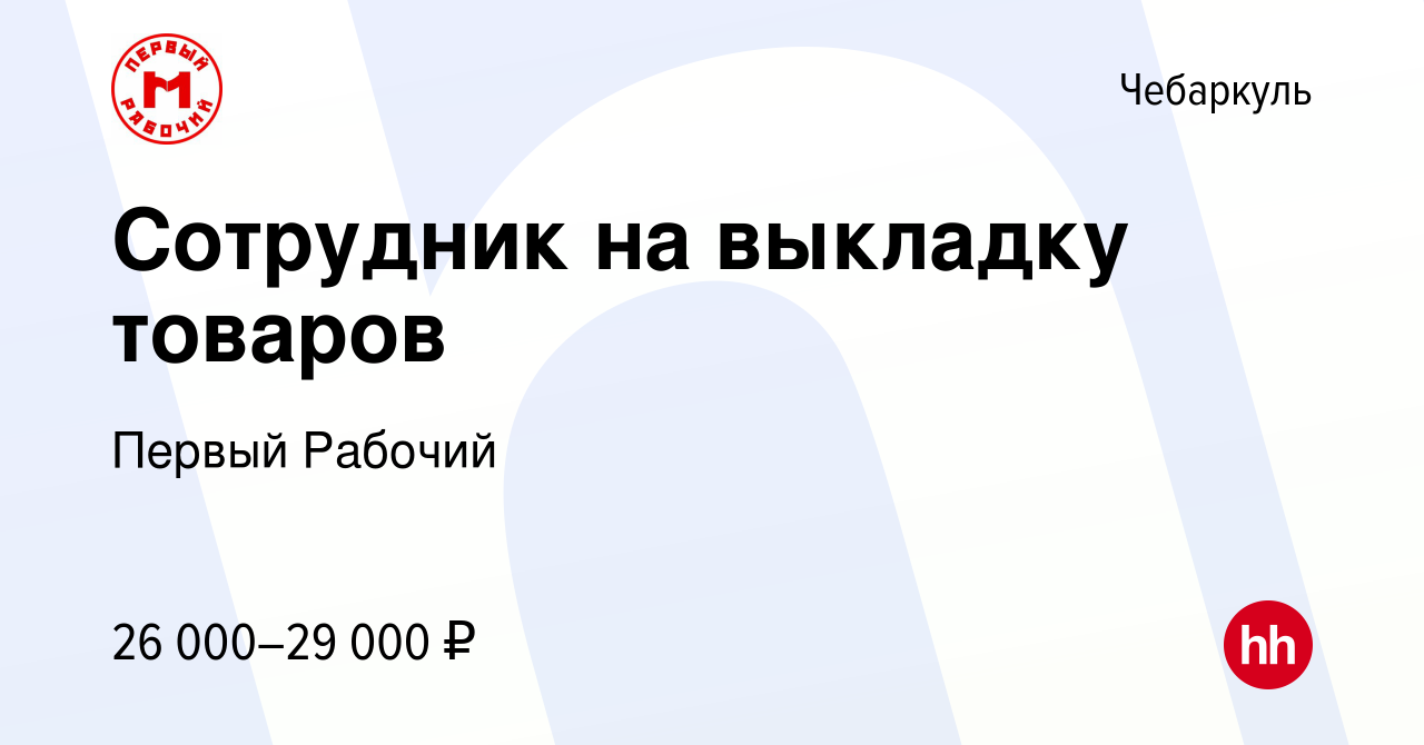 Вакансия Сотрудник на выкладку товаров в Чебаркуле, работа в компании