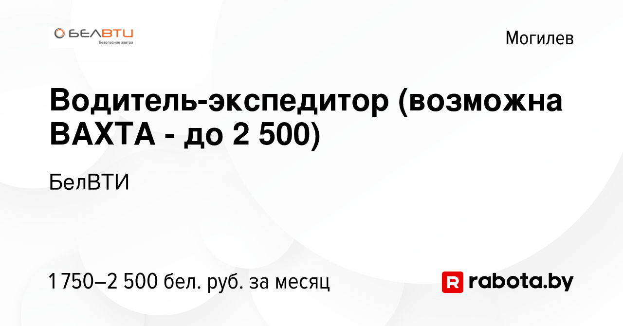 Вакансия Водитель-экспедитор (возможна ВАХТА - до 2 500) в Могилеве, работа  в компании БелВТИ