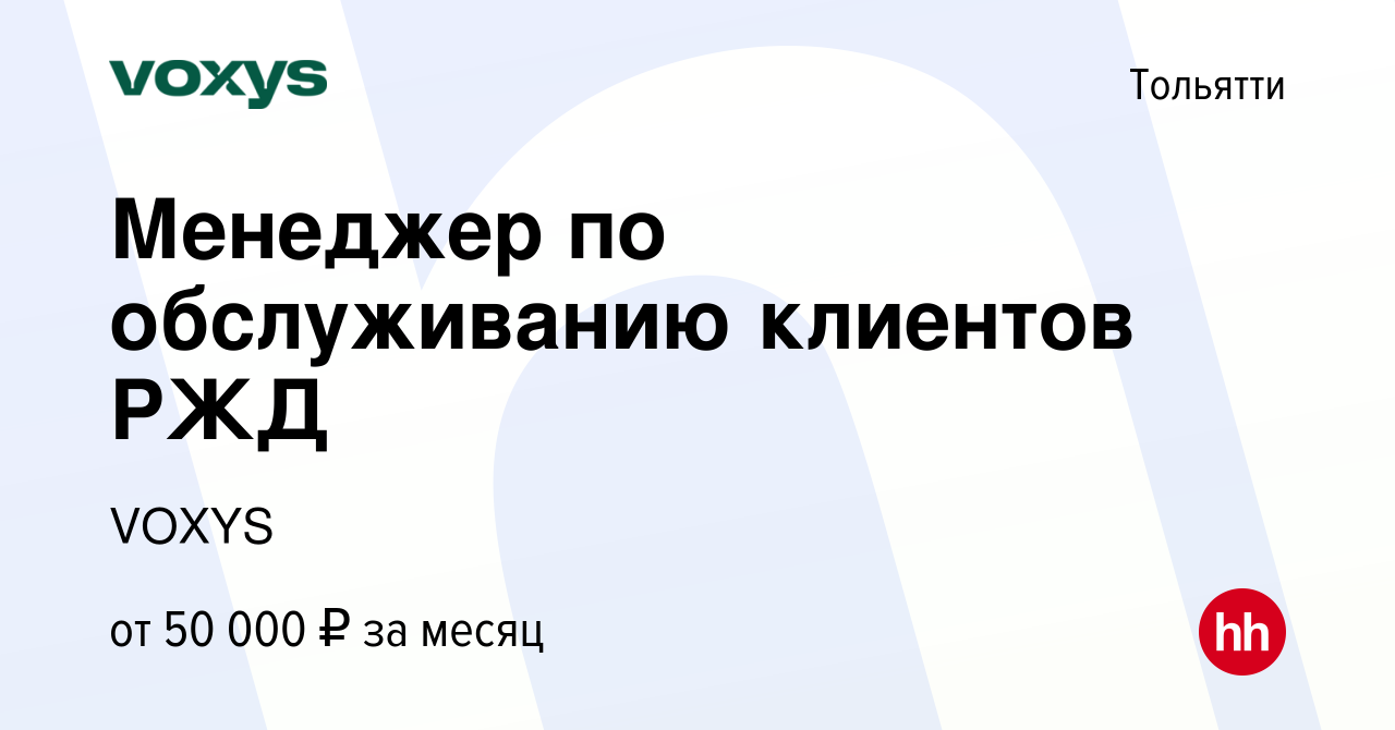 Вакансия Менеджер по обслуживанию клиентов РЖД в Тольятти, работа в  компании VOXYS